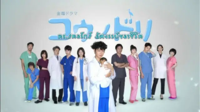ซีรีส์ญี่ปุ่น ดร.สตอร์กส์...อัศจรรย์ของชีวิต