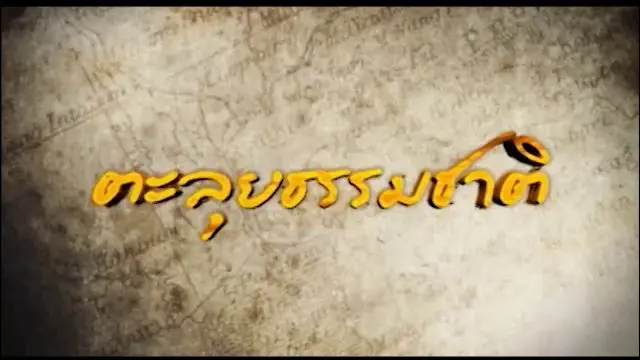 ตะลุยธรรมชาติ
