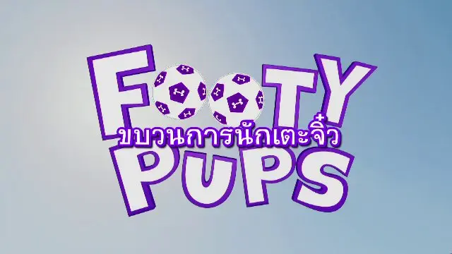 การ์ตูน ขบวนการนักเตะจิ๋ว