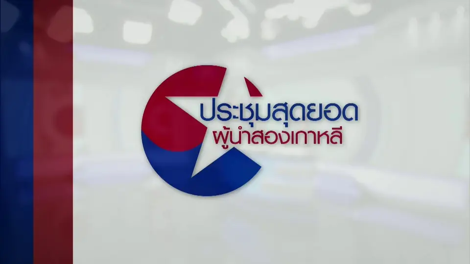 รายการพิเศษ "ประชุมสุดยอดผู้นำสองเกาหลี"