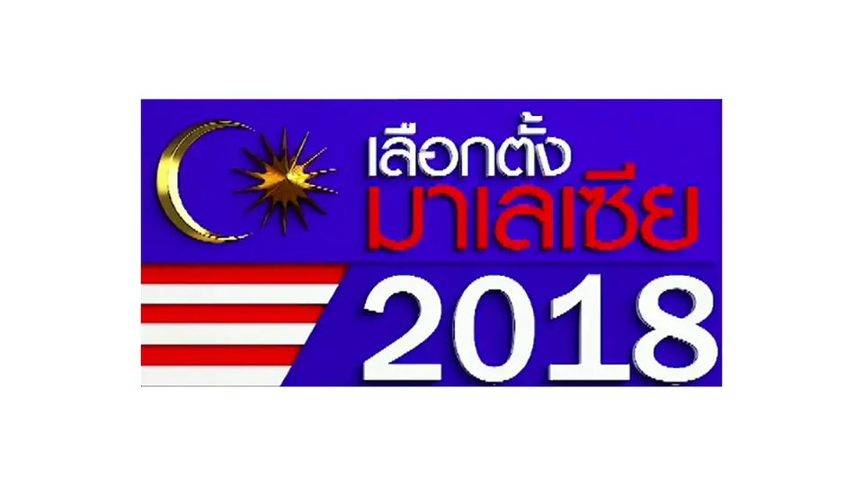 รายการพิเศษ ศึกเลือกตั้งมาเลเซีย 2018