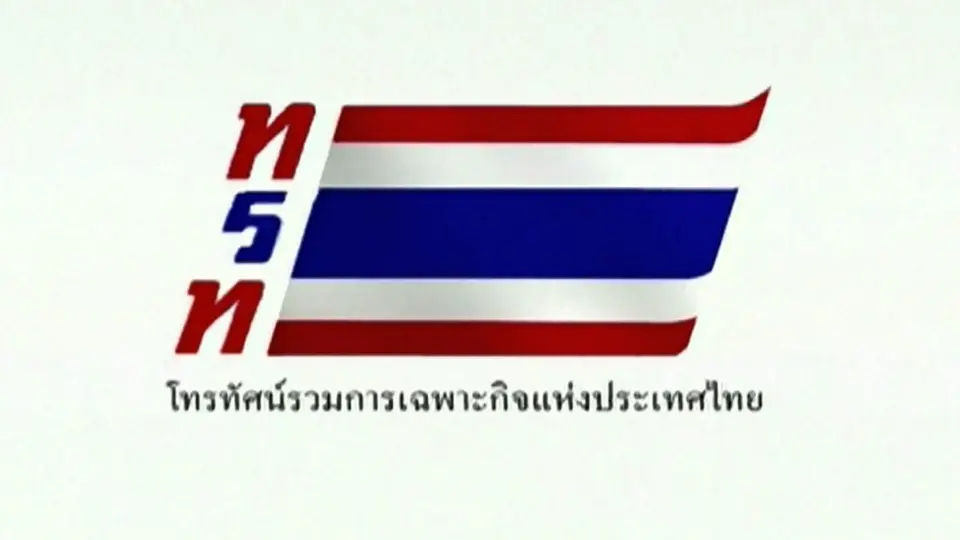 ถ่ายทอดสด พระราชพิธีพืชมงคลจรดพระนังคัลแรกนาขวัญ (ทรท.)
