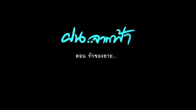 ฝนจากฟ้า