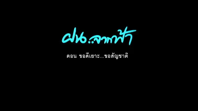 ฝนจากฟ้า