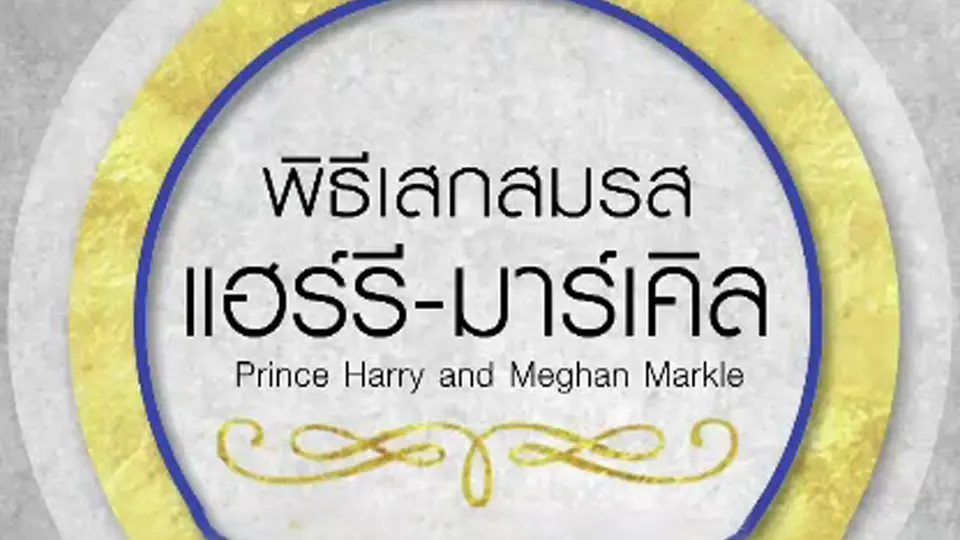 รายการพิเศษ "พิธีเสกสมรสเจ้าชายแฮร์รี-มาร์เคิล"
