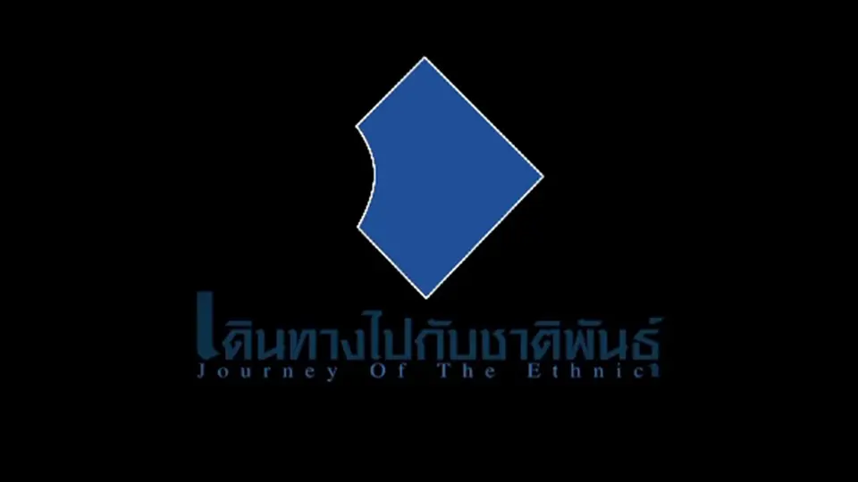 สารคดี เดินทางไปกับชาติพันธุ์