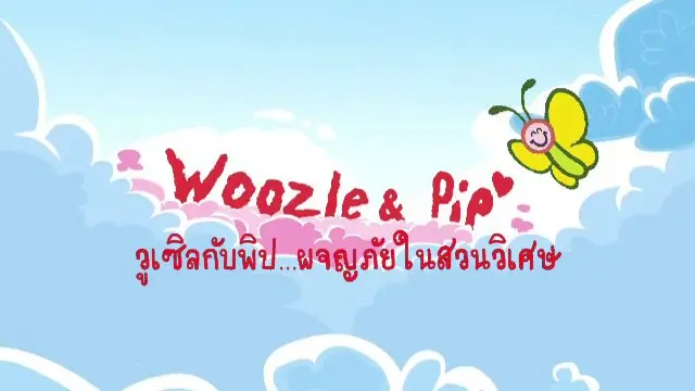 การ์ตูน วูเซิลกับพิป...ผจญภัยในสวนวิเศษ