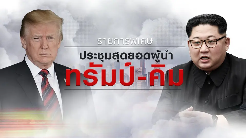 ประชุมสุดยอดผู้นำ ทรัมป์ - คิม