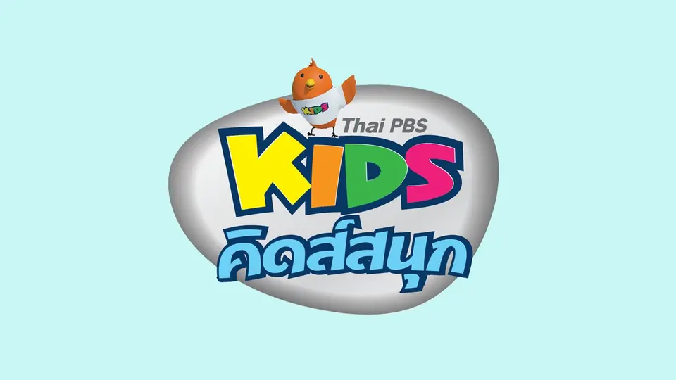 คิดส์สนุก
