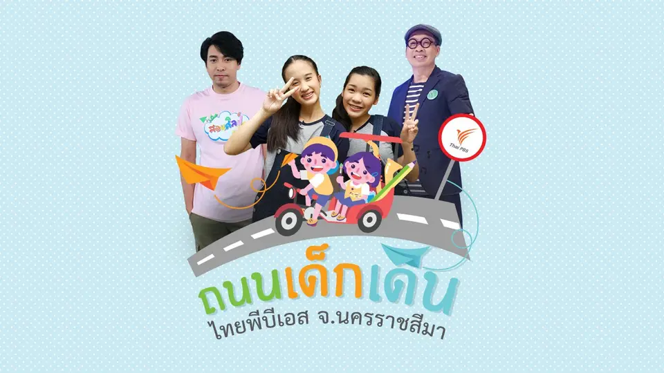 ถ่ายทอดสด ถนนเด็กเดินไทยพีบีเอส จ.นครราชสีมา