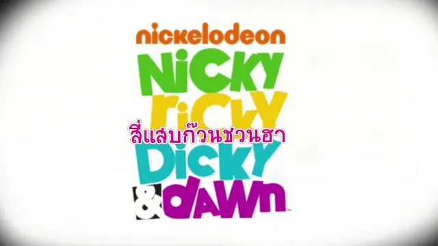 ซีรีส์ สี่แสบก๊วนชวนฮา