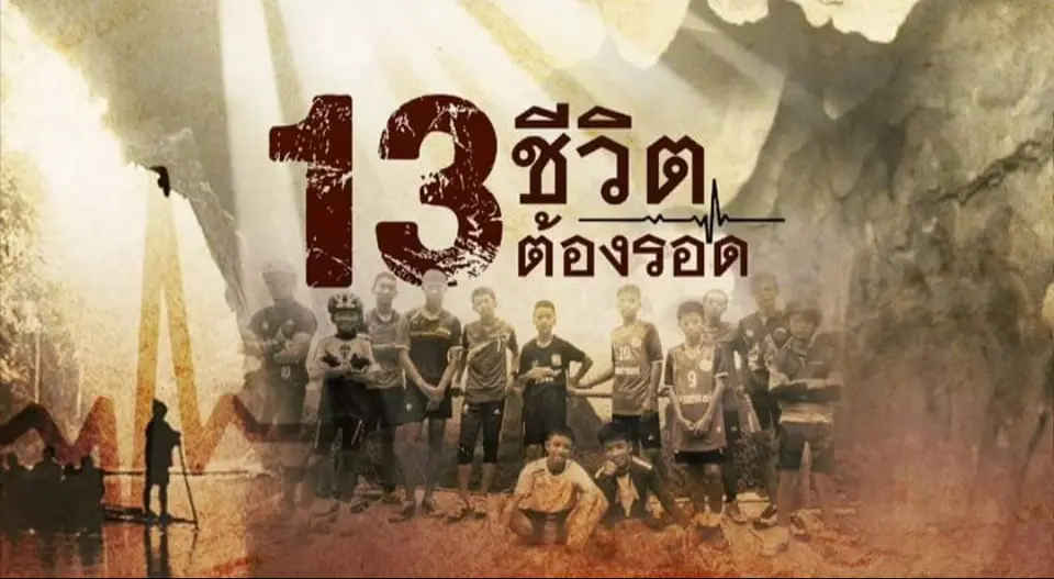 รายการพิเศษ 13 ชีวิตต้องรอด