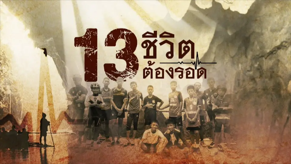 รายการพิเศษ 13 ชีวิตต้องรอด
