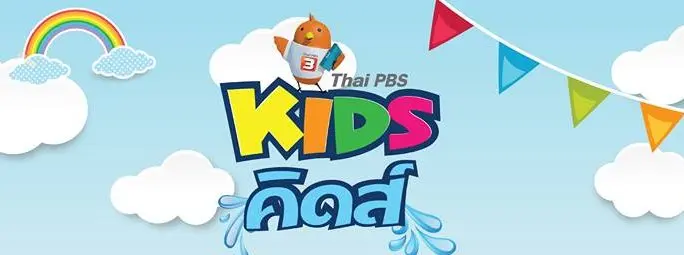 ไทยพีบีเอสคิดส์ ชีวิตต้องรอด