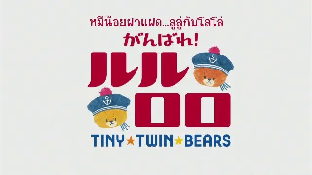 การ์ตูน หมีน้อยฝาแฝด...ลูลู่กับโลโล่