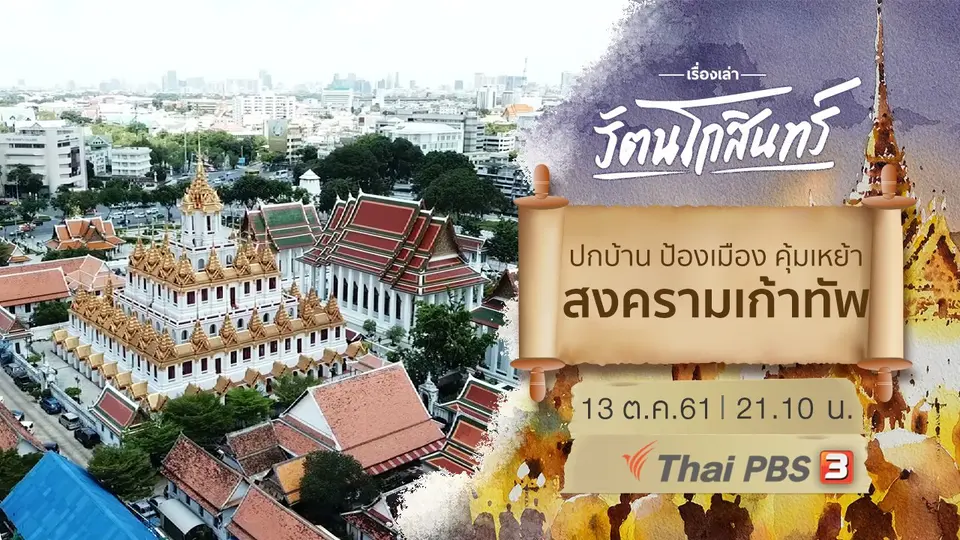 เรื่องเล่ารัตนโกสินทร์