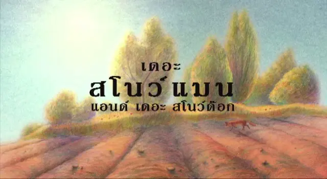 เดอะสโนว์แมน แอนด์ เดอะสโนว์ด๊อก