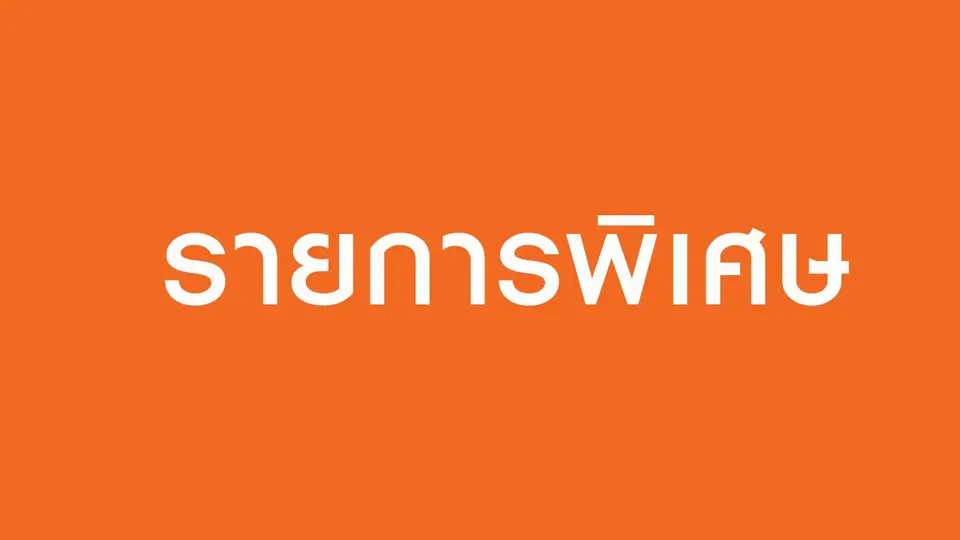 รายงานข่าวและบรรยากาศสวดมนต์ข้ามปี