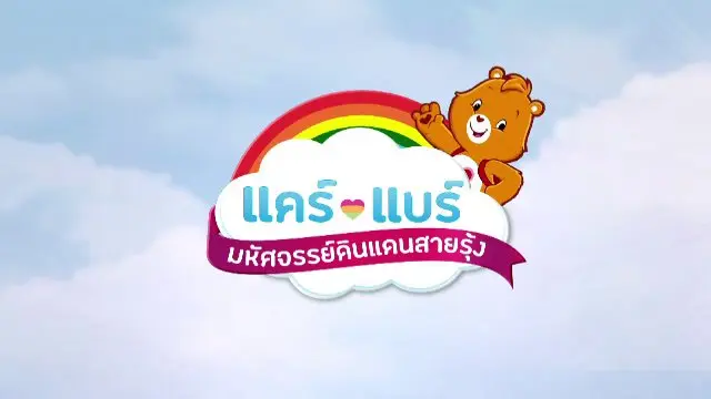 การ์ตูน แคร์ แบร์...มหัศจรรย์ดินแดนสายรุ้ง