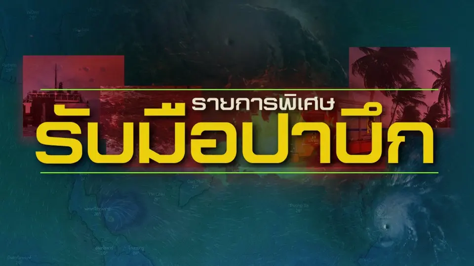 รายการพิเศษ "รับมือปาบึก"