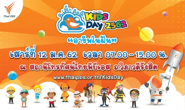 ด.เด็กคิดดี Thai PBS Kids Day 2562