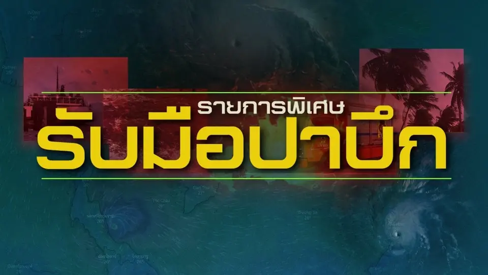รายการพิเศษ รับมือพายุปาบึก