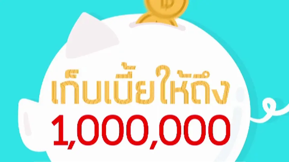 เก็บเบี้ยให้ถึง 1,000,000