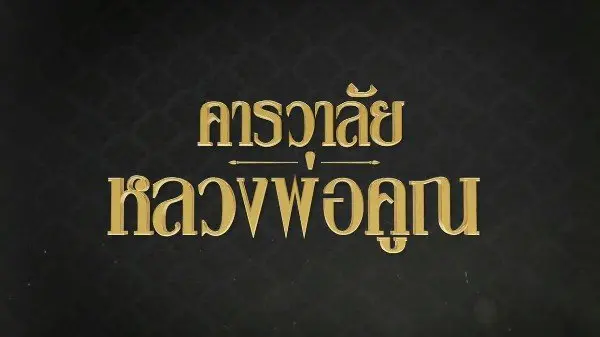 "คารวาลัย หลวงพ่อคูณ" พระอริยะแห่งด่านขุนทด