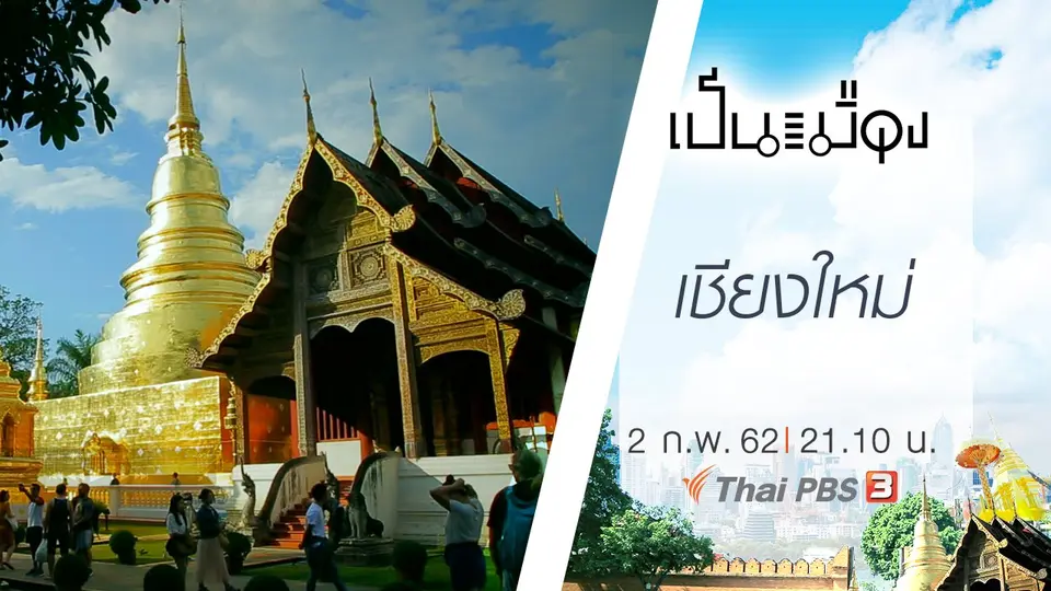 เป็นเมือง