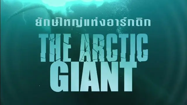 สารคดี ยักษ์ใหญ่แห่งอาร์กติก