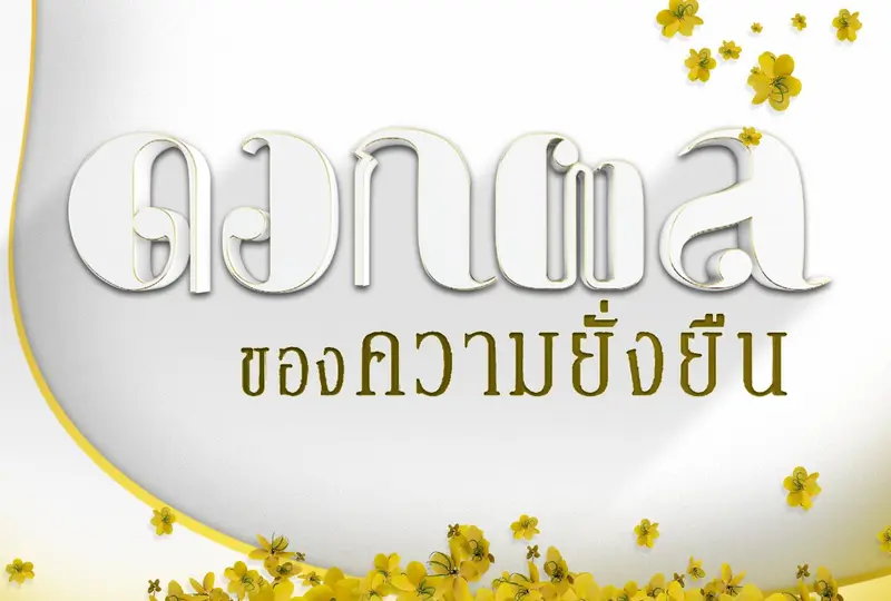 รายการพิเศษ ดอกผลของความยั่งยืน
