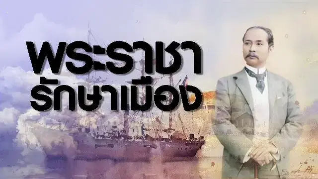 พระราชารักษาเมือง