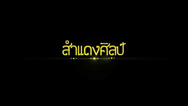 สำแดงศิลป์