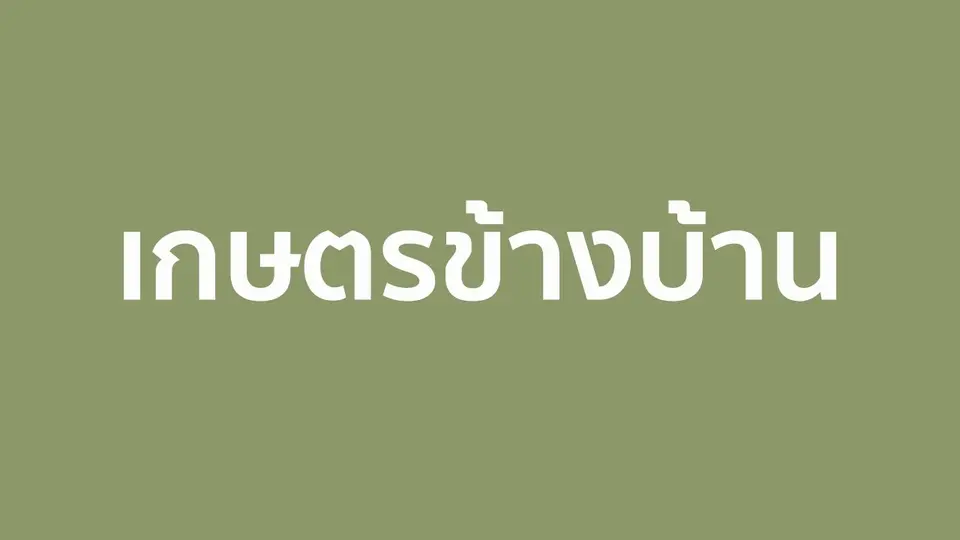 เกษตรข้างบ้าน