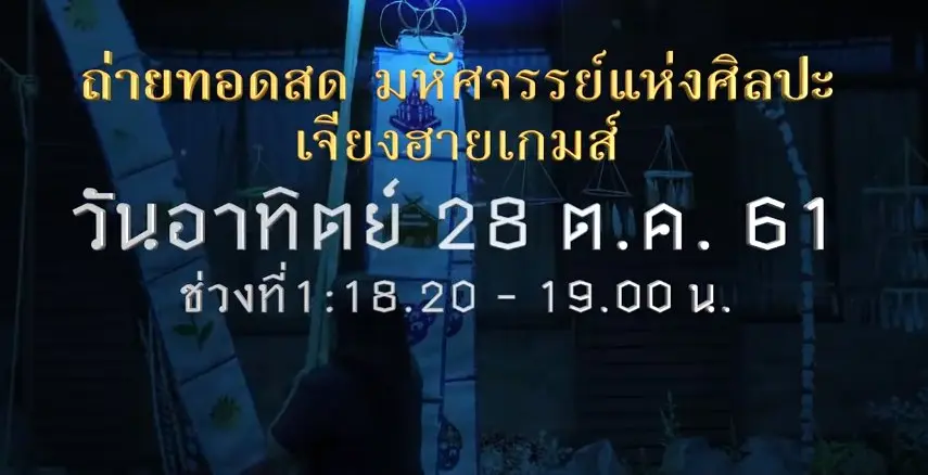 มหัศจรรย์แห่งศิลปะเจียงฮายเกมส์