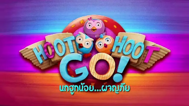 การ์ตูน นกฮูกน้อย...ผจญภัย