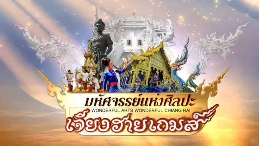 มหัศจรรย์แห่งศิลปะเจียงฮายเกมส์