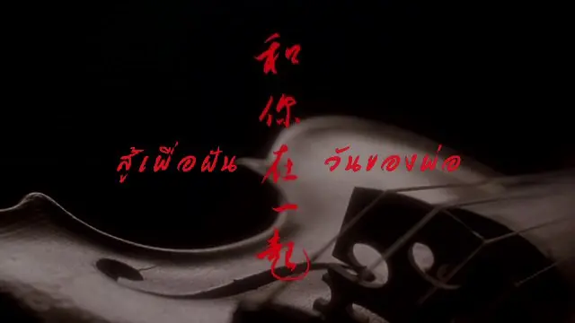 ภาพยนตร์ สู้เพื่อฝัน...วันของพ่อ