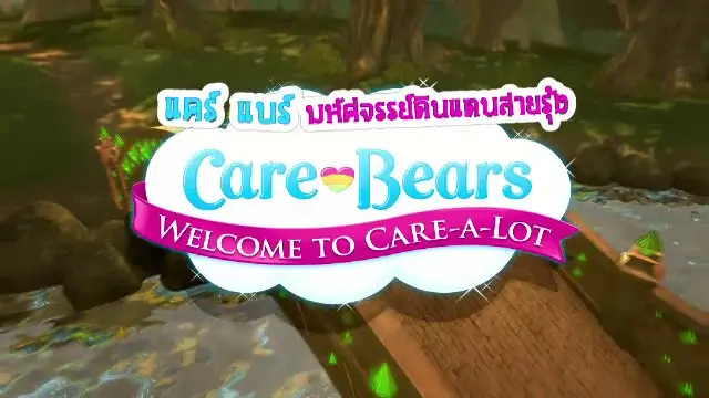 การ์ตูน แคร์ แบร์... มหัศจรรย์ดินแดนสายรุ้ง