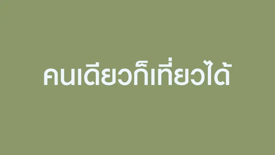 คนเดียวก็เที่ยวได้