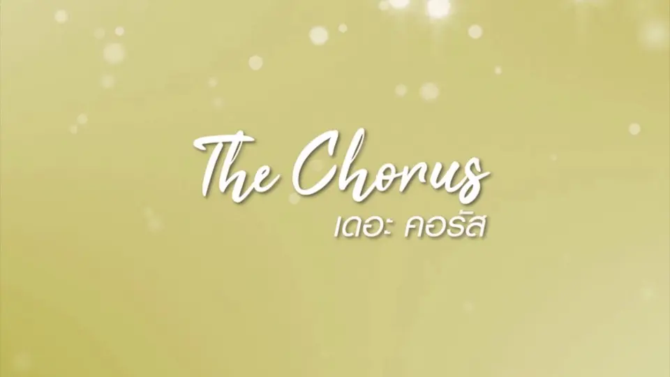 The Chorus "เดอะคอรัส"
