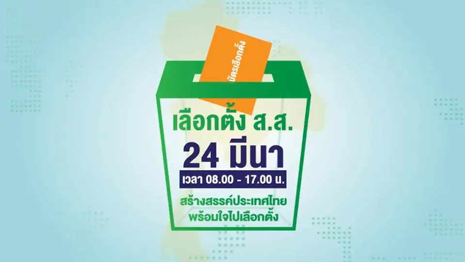 การโฆษณาหาเสียงเลือกตั้ง