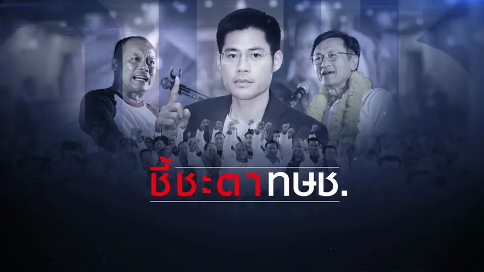 ชี้ชะตาพรรคไทยรักษาชาติ
