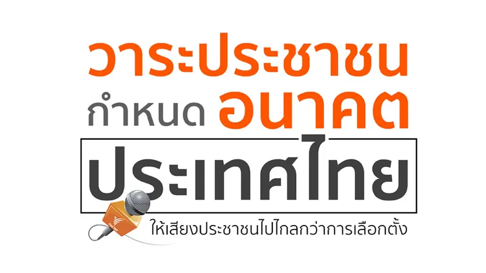 วาระประชาชนกำหนดอนาคตประเทศไทย