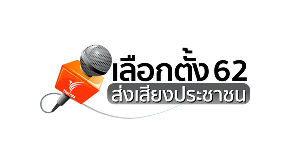 เลือกตั้ง 62 ส่งเสียงประชาชน