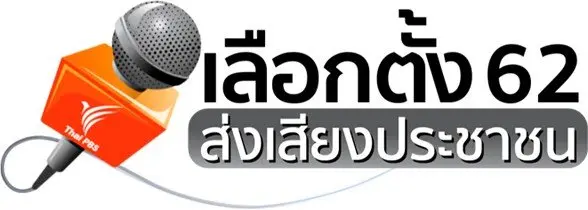 เลือกตั้ง 62 ส่งเสียงประชาชน