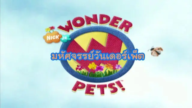 การ์ตูน มหัศจรรย์วันเดอร์เพ็ต