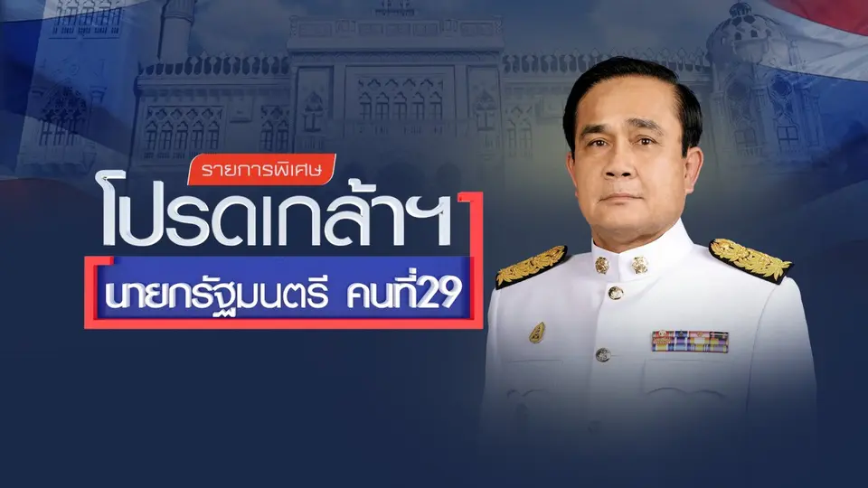 โปรดเกล้าฯ นายกรัฐมนตรี คนที่ 29
