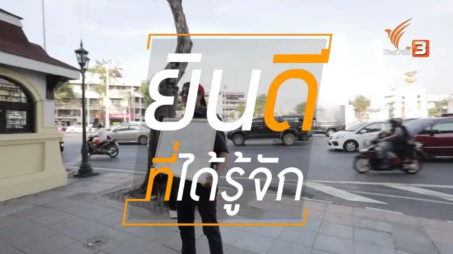ยินดีที่ได้รู้จัก Exclusive