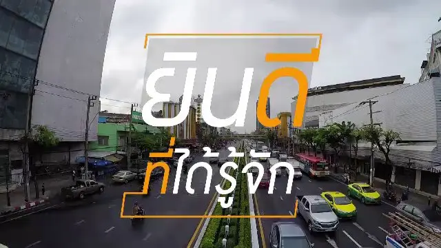 ยินดีที่ได้รู้จัก Exclusive